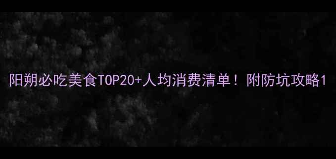 图片 阳朔必吃美食TOP20+人均消费清单！附防坑攻略1