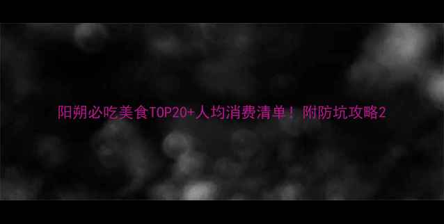 图片 阳朔必吃美食TOP20+人均消费清单！附防坑攻略2