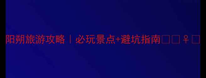 图片 阳朔旅游攻略｜必玩景点+避坑指南🌿🚣♀️