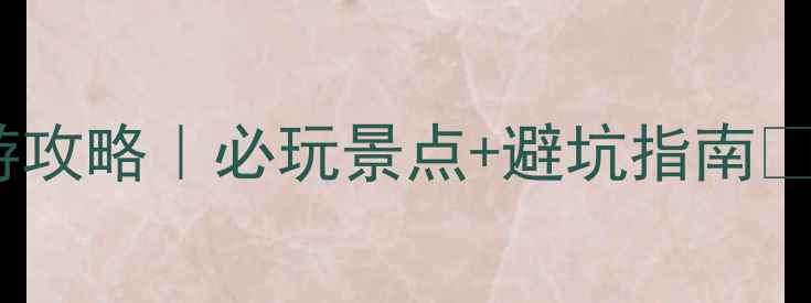 图片 阳朔旅游攻略｜必玩景点+避坑指南🌿🚣♀️1