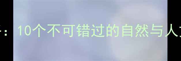图片 阳朔西街必去景点全攻略：10个不可错过的自然与人文风光，附交通门票指南