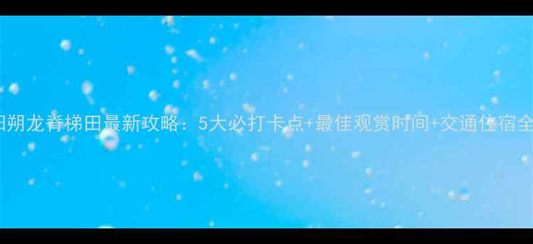 图片 阳朔龙脊梯田最新攻略：5大必打卡点+最佳观赏时间+交通住宿全1