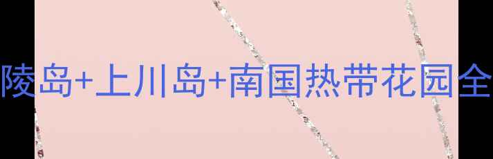 图片 阳江市必玩景点攻略最新推荐｜海陵岛+上川岛+南国热带花园全攻略（附免费打卡地+交通攻略）2