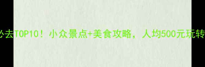 图片 阳江旅游必去TOP10！小众景点+美食攻略，人均500元玩转岭南秘境1