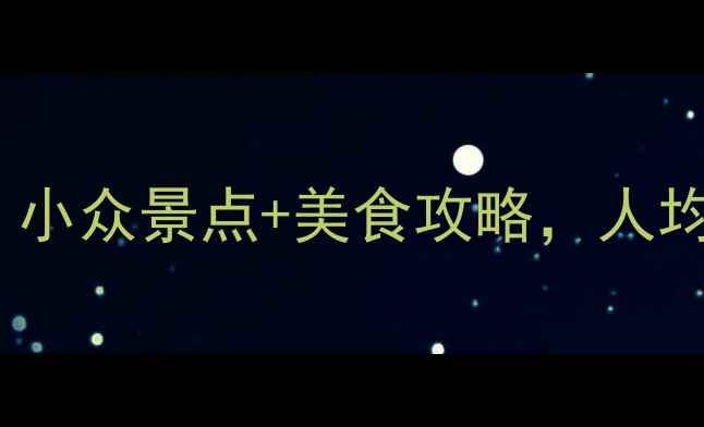 阳江旅游必去TOP10小众景点美食攻略人均500元玩转岭南秘境