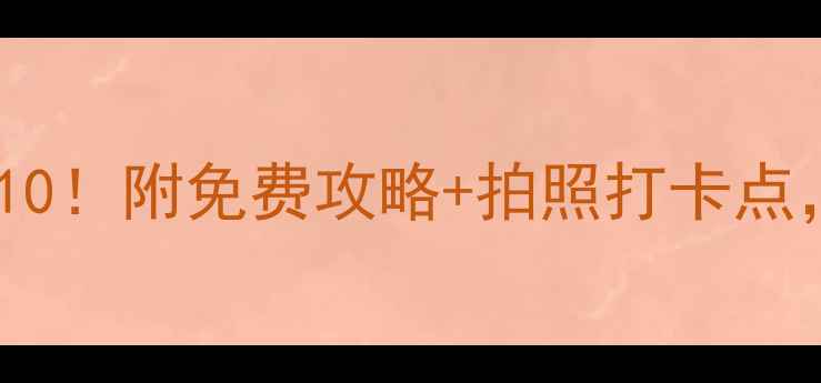 图片 阳江旅游必去Top10！附免费攻略+拍照打卡点，周末说走就走🌊