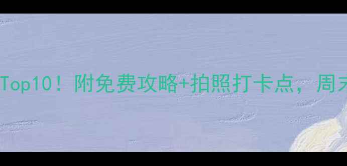 图片 阳江旅游必去Top10！附免费攻略+拍照打卡点，周末说走就走🌊1