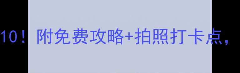阳江旅游必去Top10附免费攻略拍照打卡点周末说走就走