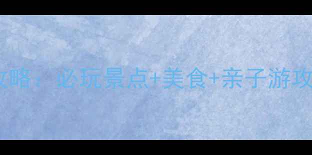 阳江沙扒湾旅游全攻略必玩景点美食亲子游攻略附免费地图