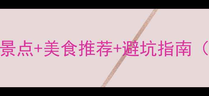 图片 阳江沙扒湾深度游攻略：小众景点+美食推荐+避坑指南（附实时交通+拍照圣地）🏖️1