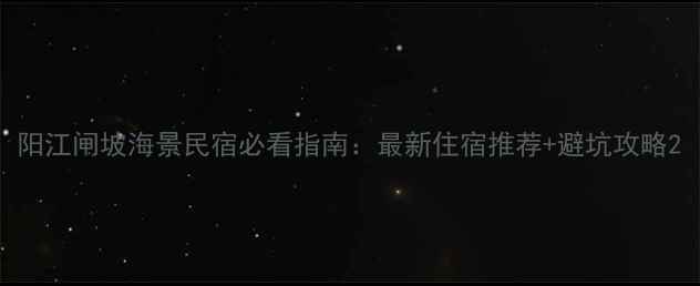图片 阳江闸坡海景民宿必看指南：最新住宿推荐+避坑攻略2