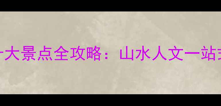 图片 阳江阳春必去十大景点全攻略：山水人文一站式解锁岭南秘境