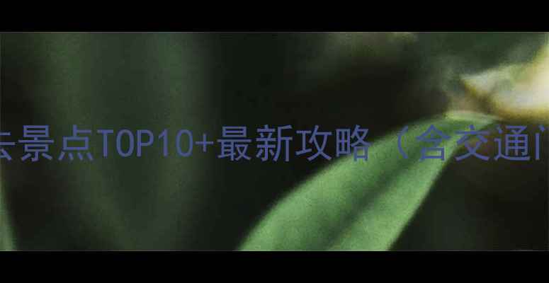 图片 阳泉周边游必去景点TOP10+最新攻略（含交通门票最佳路线）