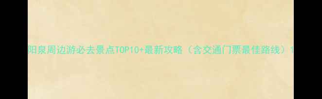 图片 阳泉周边游必去景点TOP10+最新攻略（含交通门票最佳路线）1