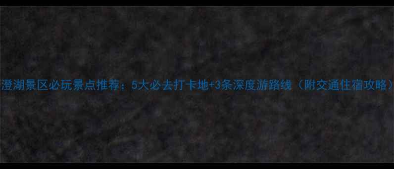 图片 阳澄湖景区必玩景点推荐：5大必去打卡地+3条深度游路线（附交通住宿攻略）1