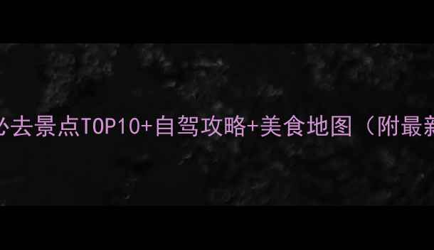 阳西周边游必去景点TOP10自驾攻略美食地图附最新交通信息