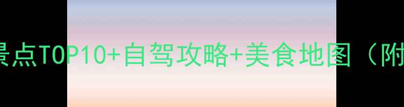 图片 阳西周边游必去景点TOP10+自驾攻略+美食地图（附最新交通信息）1