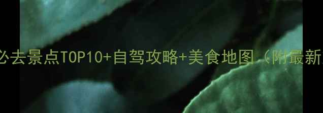 图片 阳西周边游必去景点TOP10+自驾攻略+美食地图（附最新交通信息）2