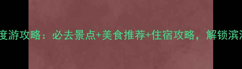图片 阳西沙扒湾深度游攻略：必去景点+美食推荐+住宿攻略，解锁滨海秘境全攻略1