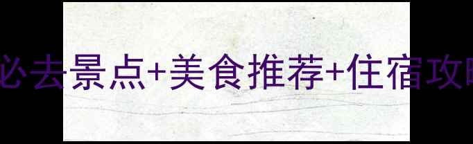 图片 阳西沙扒湾深度游攻略：必去景点+美食推荐+住宿攻略，解锁滨海秘境全攻略2