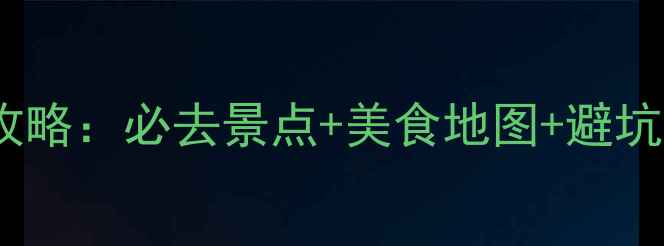 图片 阿克苏周边5天深度游全攻略：必去景点+美食地图+避坑指南（附最新交通信息）