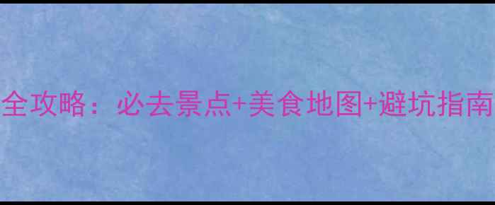图片 阿克苏周边5天深度游全攻略：必去景点+美食地图+避坑指南（附最新交通信息）1