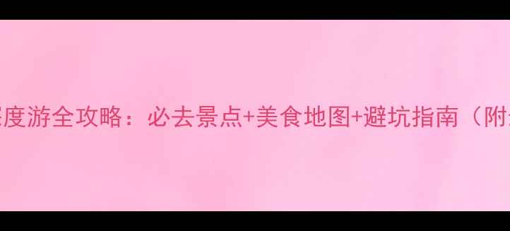 图片 阿克苏周边5天深度游全攻略：必去景点+美食地图+避坑指南（附最新交通信息）2