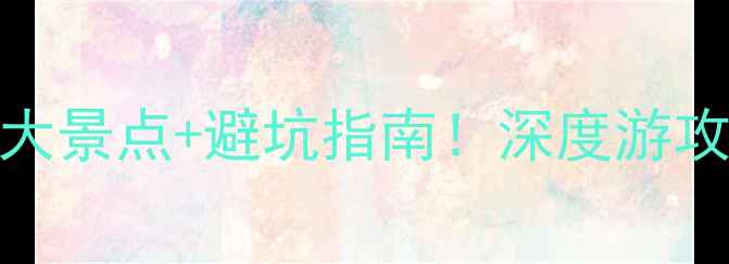 阿勒泰北屯必去5大景点避坑指南深度游攻略助你玩转北屯