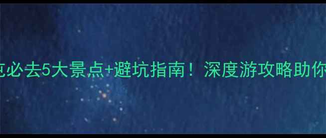 图片 阿勒泰北屯必去5大景点+避坑指南！深度游攻略助你玩转北屯2