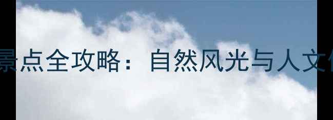 图片 阿勒泰必去十大景点全攻略：自然风光与人文体验的完美结合1