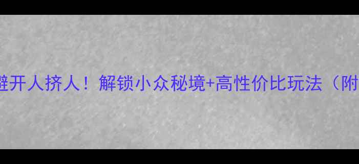 图片 阿勒泰旅行全攻略｜避开人挤人！解锁小众秘境+高性价比玩法（附交通住宿美食清单）2