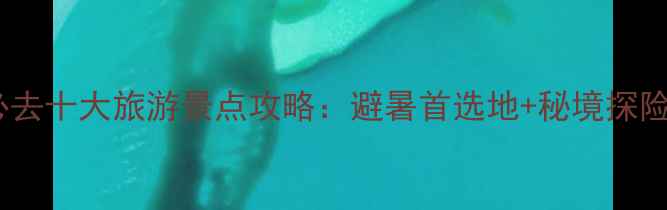 图片 阿坝州必去十大旅游景点攻略：避暑首选地+秘境探险全指南1
