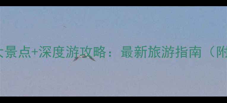图片 阿姆斯特丹必去十大景点+深度游攻略：最新旅游指南（附交通美食全攻略）1
