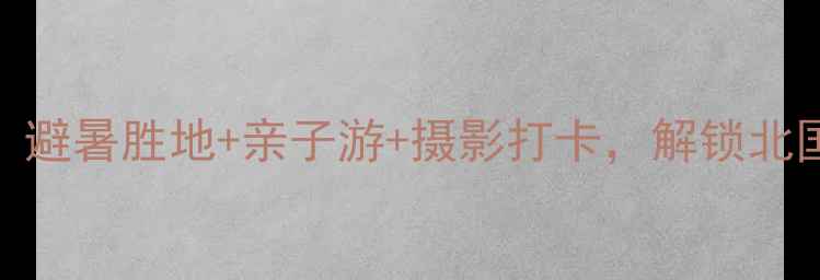 图片 阿尔山天池住宿全攻略：避暑胜地+亲子游+摄影打卡，解锁北国秘境的三大必住酒店！