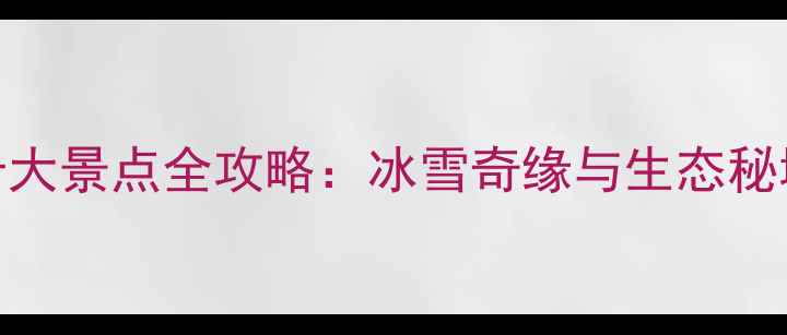 图片 阿尔山必去十大景点全攻略：冰雪奇缘与生态秘境的完美邂逅