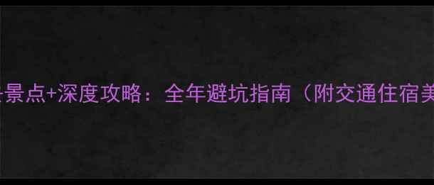 阿尔山必去景点深度攻略全年避坑指南附交通住宿美食地图
