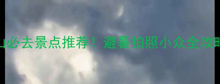 图片 阿尔山必去景点推荐！避暑拍照小众全攻略🌿📸