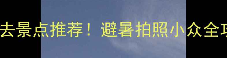 阿尔山必去景点推荐避暑拍照小众全攻略