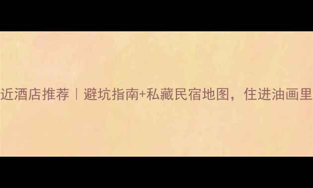 阿尔山景区附近酒店推荐避坑指南私藏民宿地图住进油画里的小镇