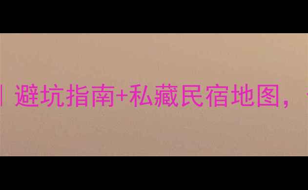 图片 阿尔山景区附近酒店推荐｜避坑指南+私藏民宿地图，住进油画里的小镇！🏨✨1