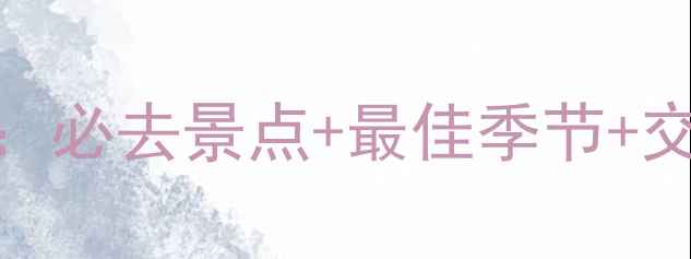 阿尔山森林公园旅游全攻略必去景点最佳季节交通住宿指南附详细行程