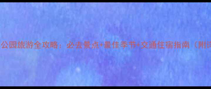 图片 阿尔山森林公园旅游全攻略：必去景点+最佳季节+交通住宿指南（附详细行程）1
