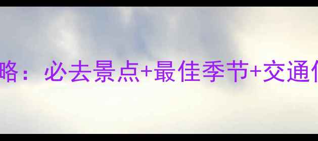 图片 阿尔山森林公园旅游全攻略：必去景点+最佳季节+交通住宿指南（附详细行程）2
