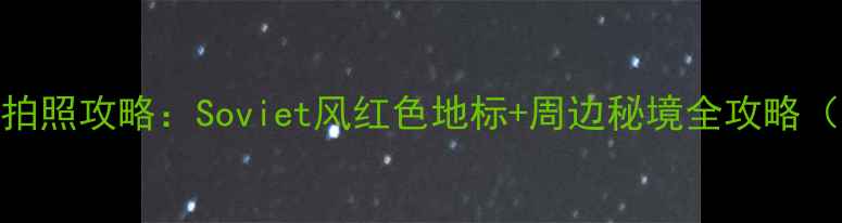 图片 阿尔山火车站拍照攻略：Soviet风红色地标+周边秘境全攻略（附交通住宿）