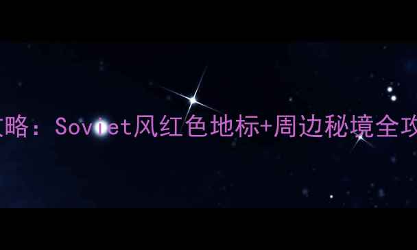 阿尔山火车站拍照攻略Soviet风红色地标周边秘境全攻略附交通住宿