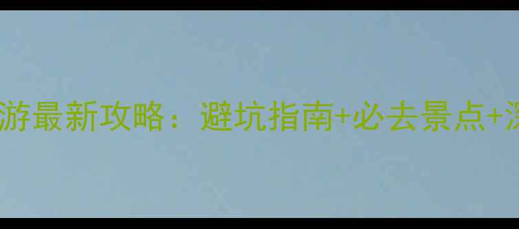 阿尔山自驾游最新攻略避坑指南必去景点深度玩法全