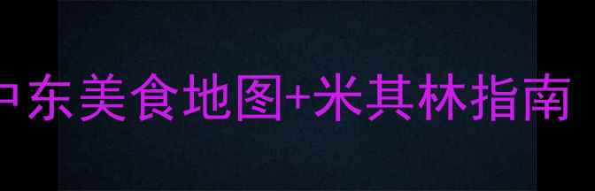 图片 阿布扎比必吃餐厅TOP20+中东美食地图+米其林指南（附最新地址+人均消费）1