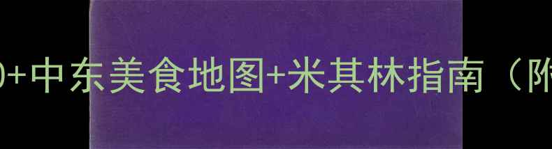 阿布扎比必吃餐厅TOP20中东美食地图米其林指南附最新地址人均消费