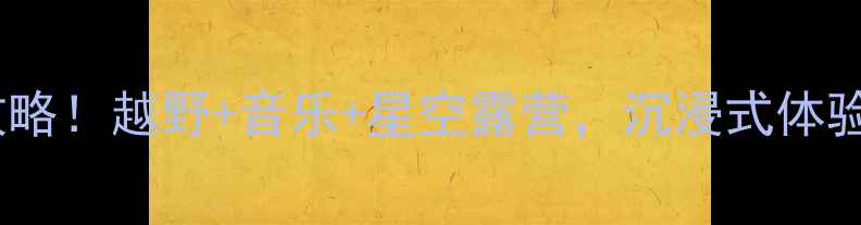 图片 阿拉善英雄会全攻略！越野+音乐+星空露营，沉浸式体验沙漠狂想曲🌵🎵1