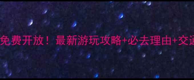 图片 阿掖山风景区免费开放！最新游玩攻略+必去理由+交通住宿全指南1